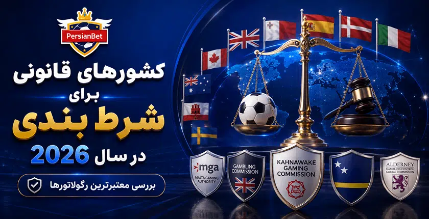 کشورهای قانونی برای شرط بندی در سال 2026 + بررسی معتبرترین رگولاتورها