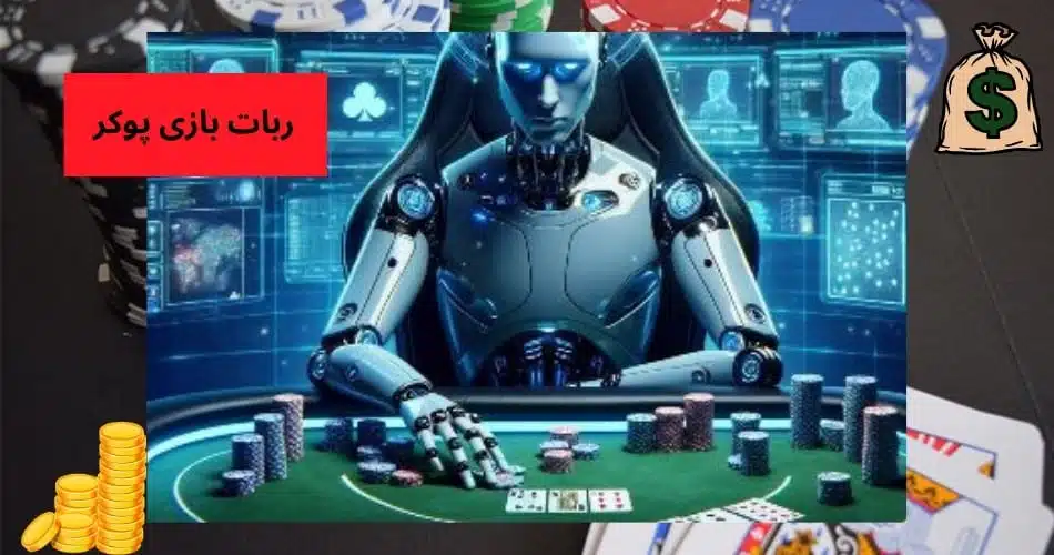 ربات بازی پوکر