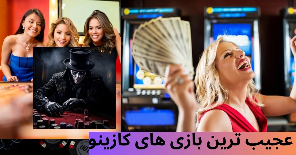 عجیب ترین بازی های کازینو