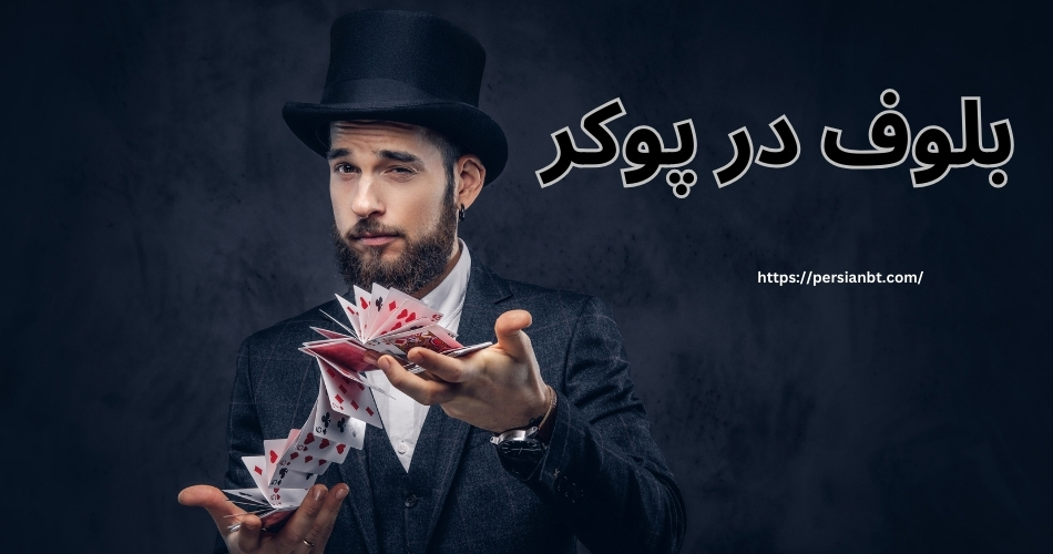 بلوف در پوکر