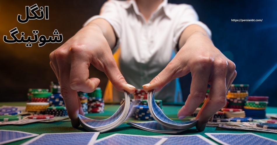 انگل شوتینگ