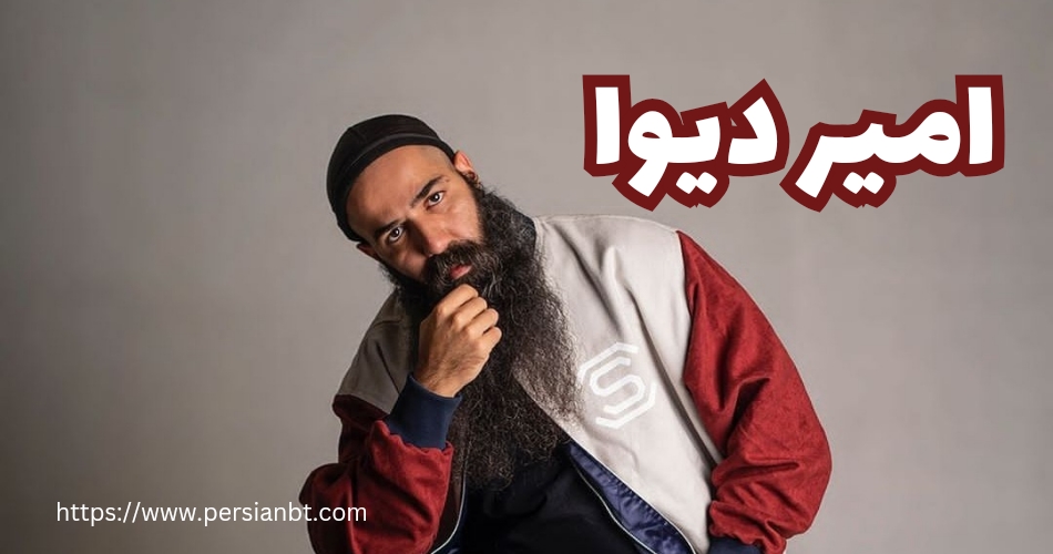 امیر دیوا