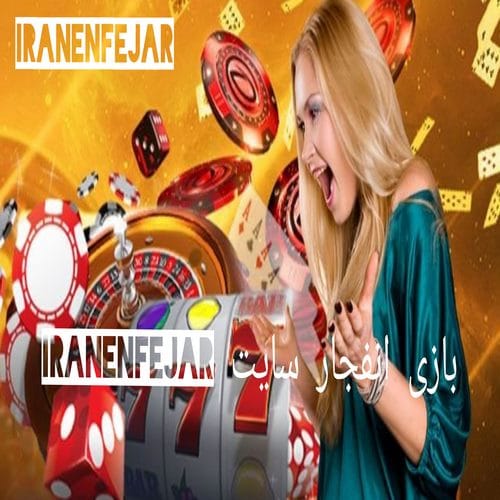 بررسی بازی انفجار ایران انفجار