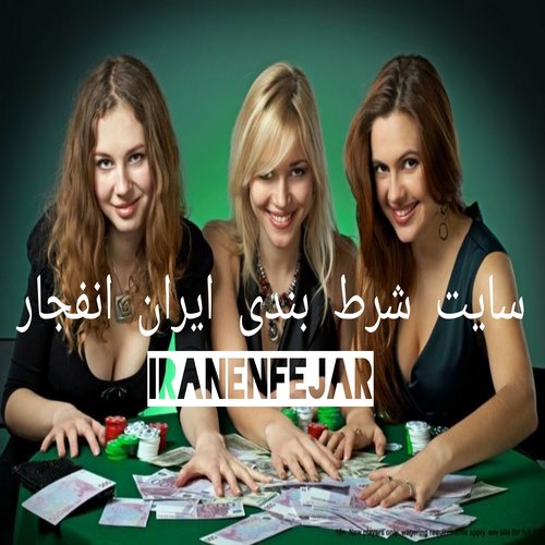 سایت شرط بندی ایران انفجار