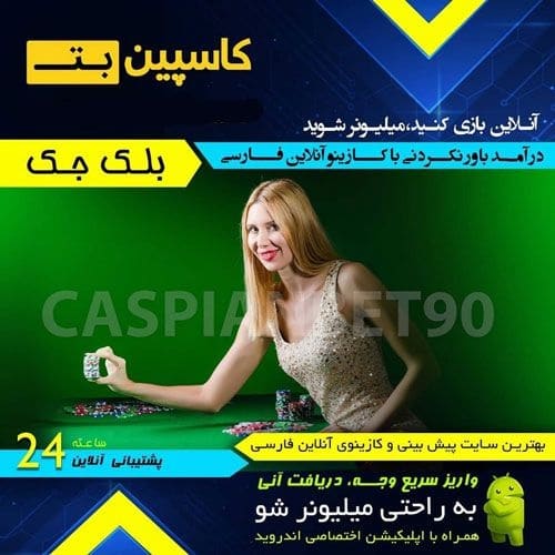 دانلود اپلیکیشن کاسپین بت