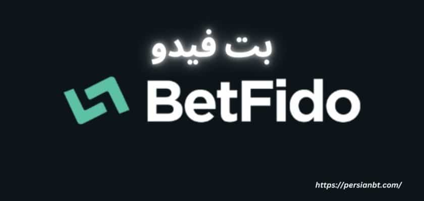 بت فیدو