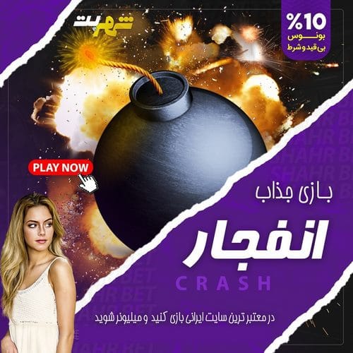 بررسی بازی انفجار شهر بت