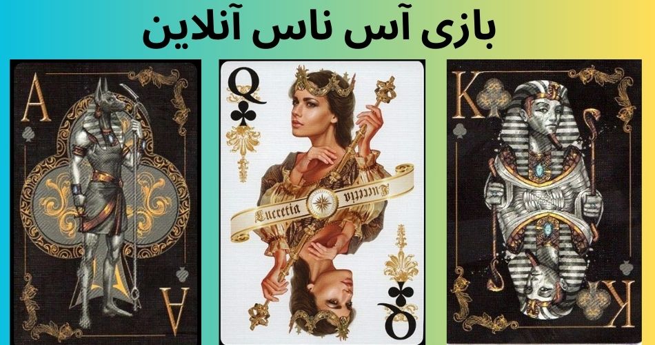 بازی آس ناس آنلاین