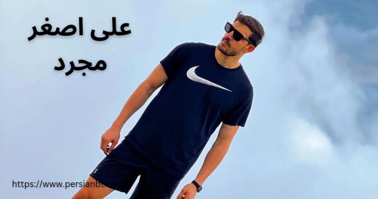 علی اصغر مجرد مدافع میانی و سرعتی زن تیم ملی والیبال ایران