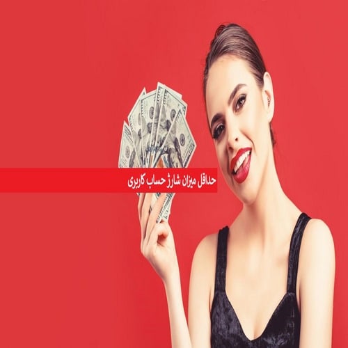 آیا درگاه در سایت شرط بندی با شارژ 50 تومان معتبر است؟