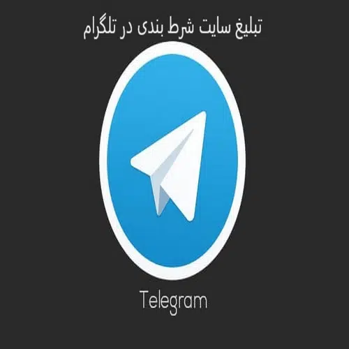 سود تبلیغ سایت شرط بندی در تلگرام با لینک زیر مجموعه گیری