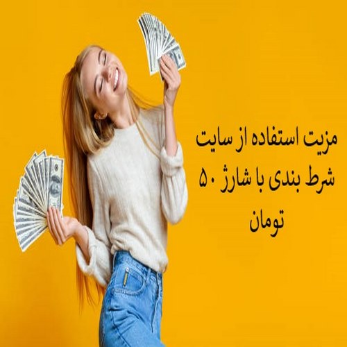 آیا استفاده از سایت شرط بندی با شارژ 50 تومان می تواند کمکی به سود در شرط بندی شما بکند؟