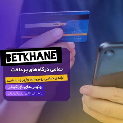 درگاه بانکی سایت betkhane