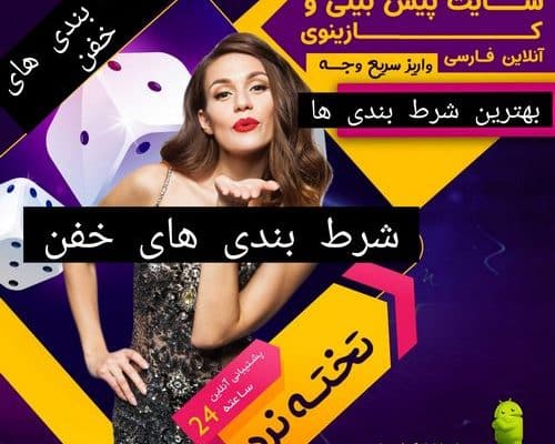 شرط بندی خفن