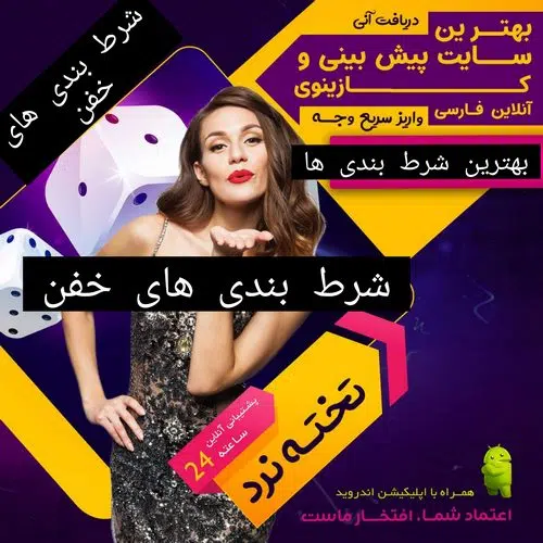شرط بندی خفن