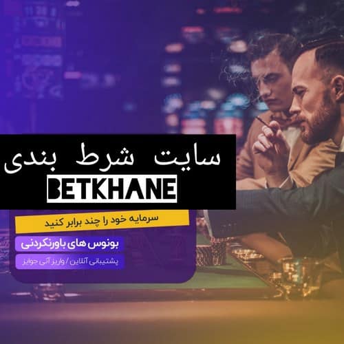 سایت شرط بندی بت خانه