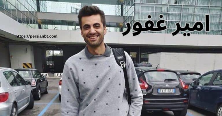 چرا امیر غفور بازی نمی کند؟ بررسی حواشی جدید این ملی پوش
