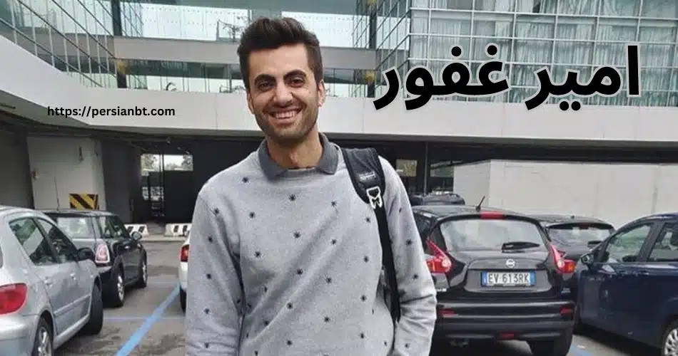 چرا امیر غفور بازی نمی کند؟ بررسی حواشی جدید این ملی پوش
