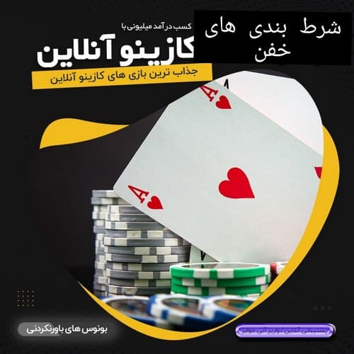 منظور از شرط بندی خفن چیست؟