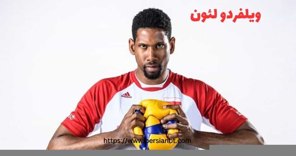 ویلفردو لئون