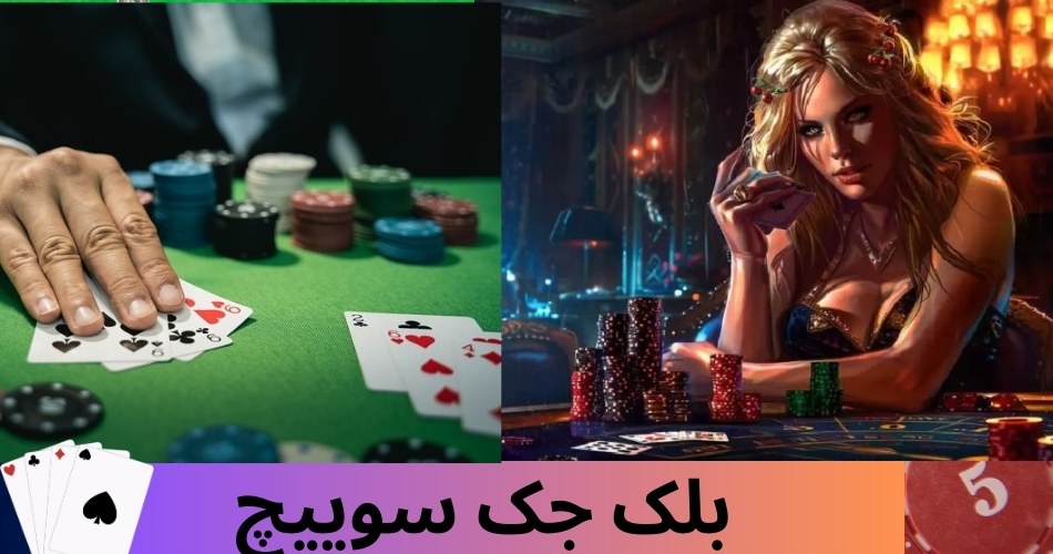 بلک جک سوییچ