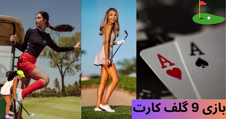 بازی 9 گلف کارت تجربه سودآور از شرط بندی بازی های کارتی