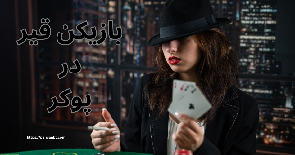 بازیکن قیر در پوکر