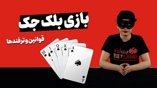 معرفی بازی بلک جک سوییچ