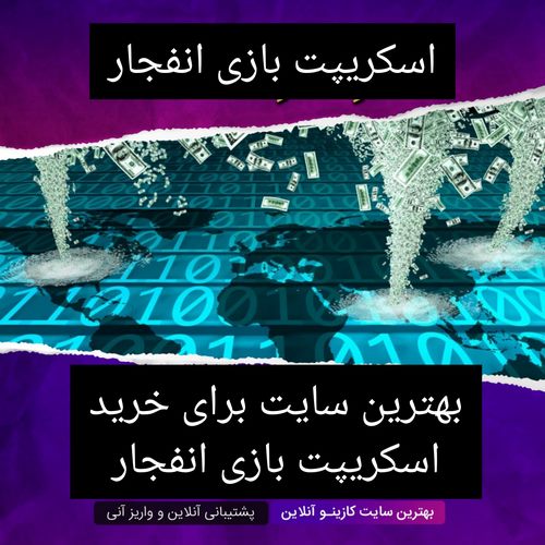 بهترین سایت برای خرید اسکریپت بازی انفجار