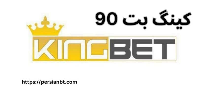 کینگ بت 90