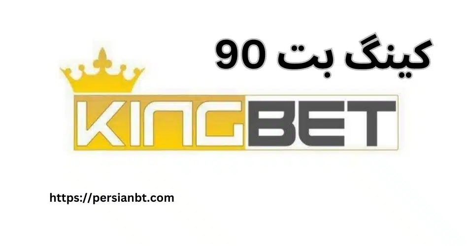 کینگ بت 90
