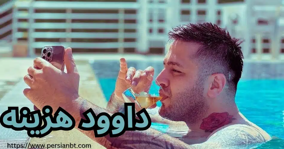 داوود هزینه