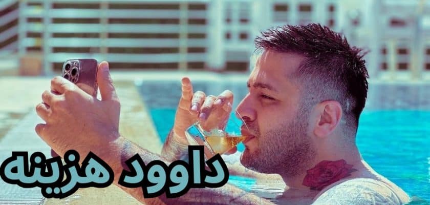 داوود هزینه