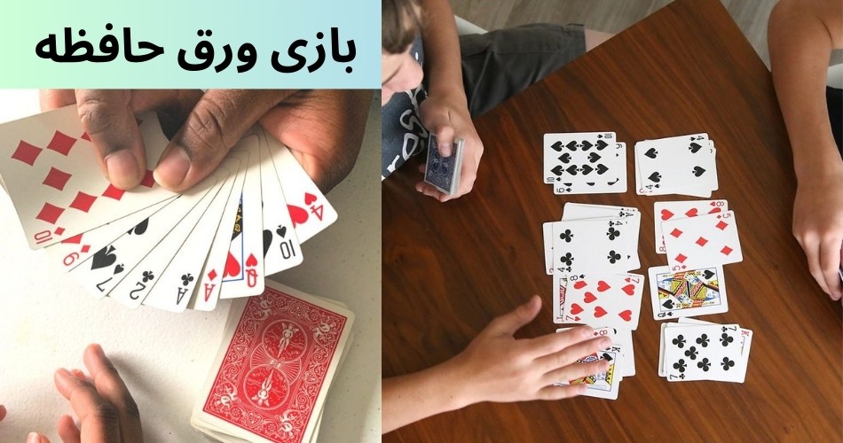 بازی ورق حافظه