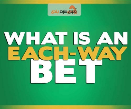 مزایا شرط بندی دو طرفه