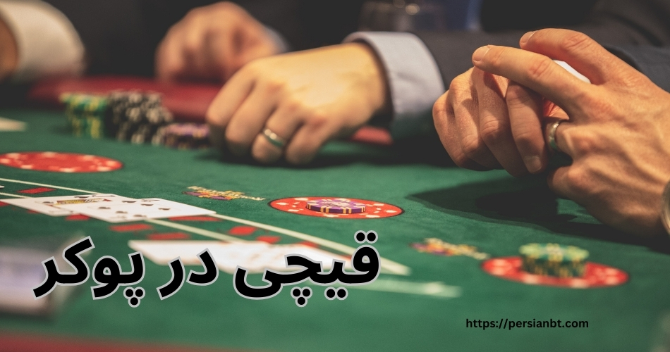 قیچی در پوکر