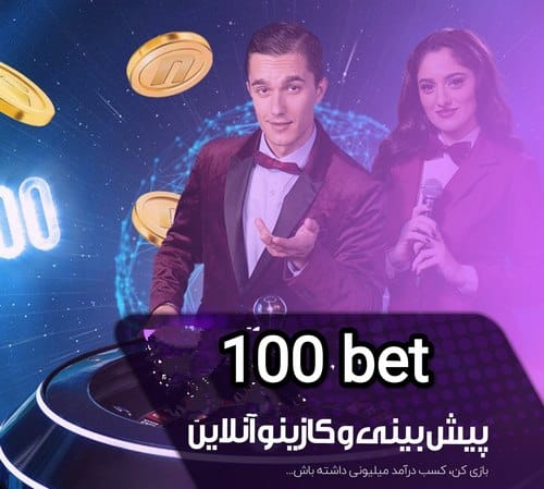 بازی انفجار 100 بت