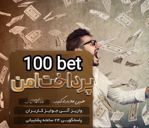 اینستاگرام 100bet