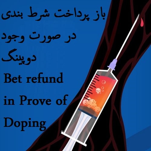 منظور از ریفاند دوپینگ چیست؟