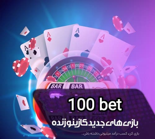 آدرس جدید 100 بت را چگونه می توان دریافت کرد؟