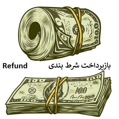 بررسی معایب ریفاند اسپشال