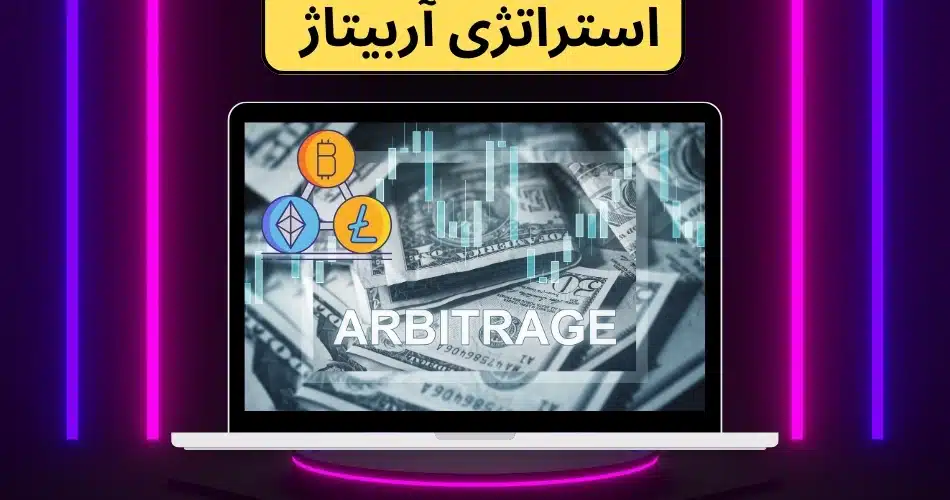 استراتژی آربیتاژ یک استراتژی تضمینی برای سود های 10 تا 50 میلیونی