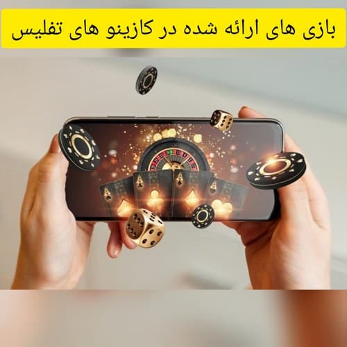 بازی های ارائه شده در کازینو های تفلیس