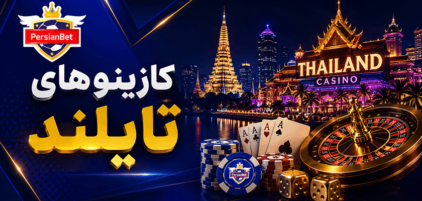بهترین کازینو های تایلند