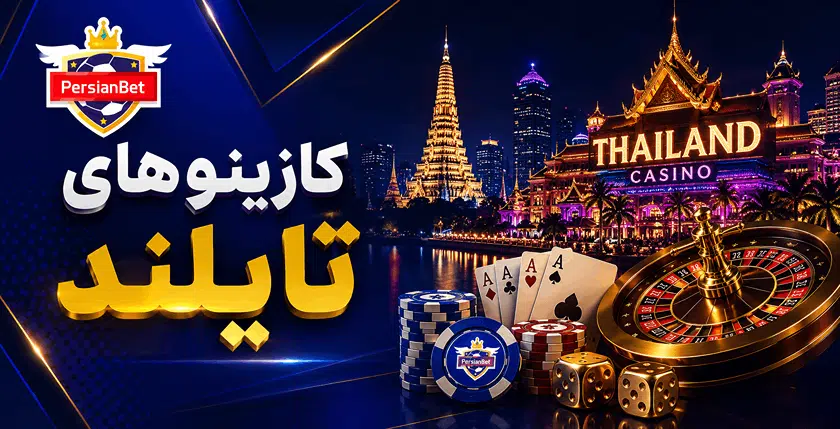 بهترین کازینو های تایلند در سال 2026 برای ایرانیان