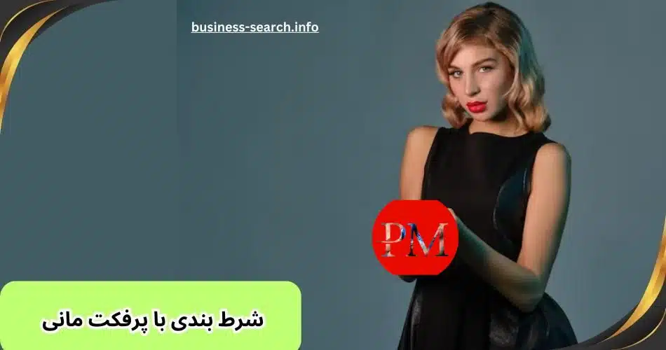 شرط بندی با پرفکت مانی