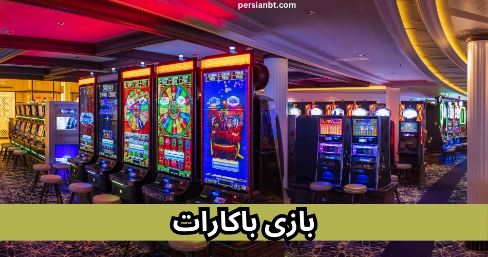 چگونه بازی باکارات را رایگان بازی کنیم؟