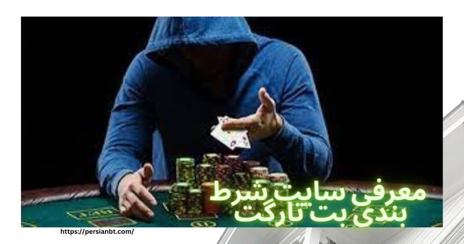 معرفی سایت شرط بندی بت تارگت