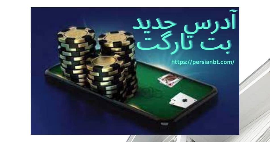 آدرس جدید بت تارگت