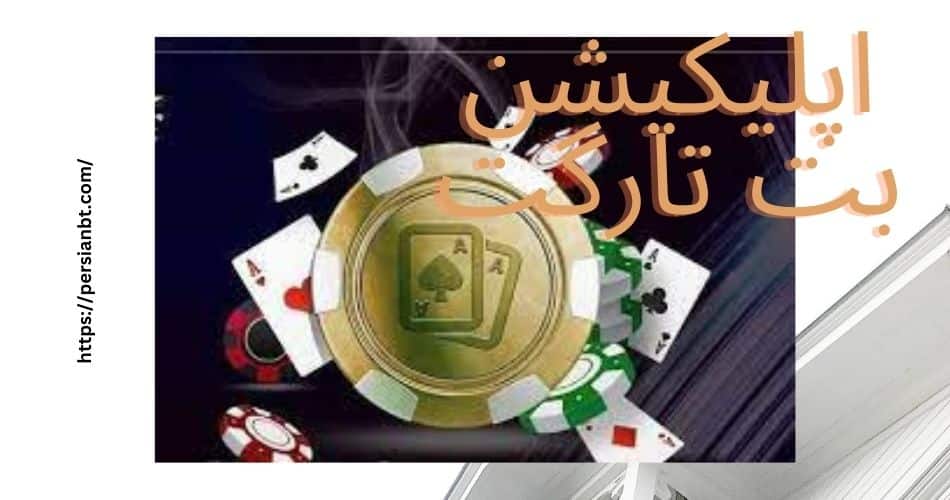 اپلیکیشن بت تارگت